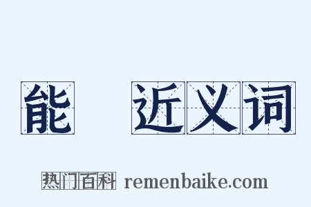 能樂近义词是什么意思的图片